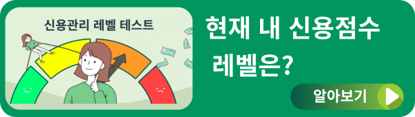 재미로 알아보는 신용관리 레벨 테스트! 지금 알아보세요!