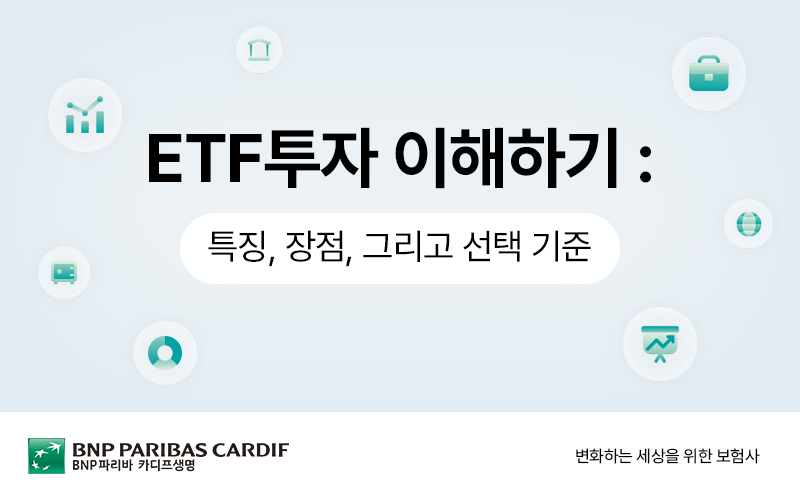 ETF투자 이해하기 : 특징, 장점 그리고 선택 기준 썸네일