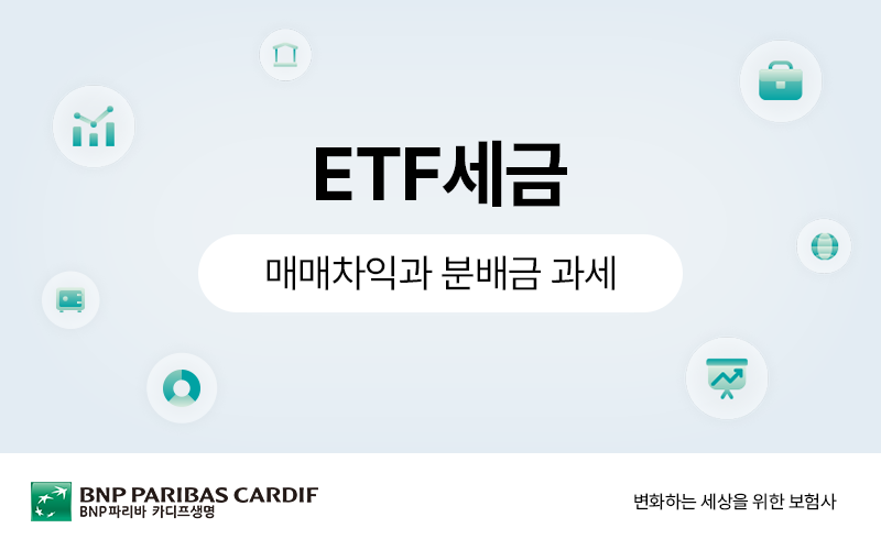 ETF세금, 매매차익과 분배금 과세 썸네일