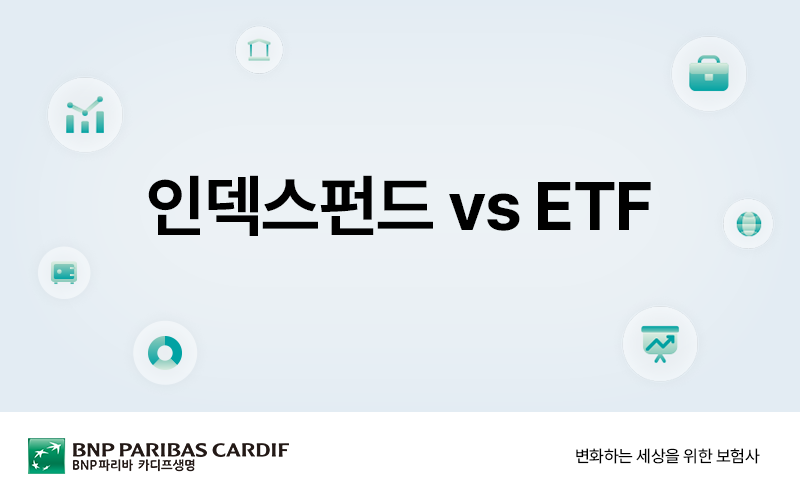 인덱스 펀드 vs. ETF 썸네일