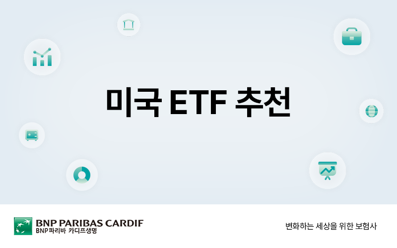 미국 ETF 추천 썸네일