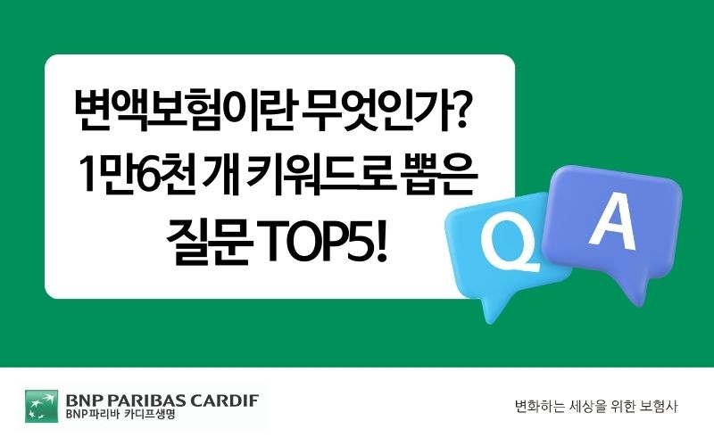 변액보험이란 무엇인가? 1만6천 개 키워드로 뽑은 질문 TOP5!